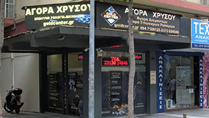 αγορά χρυσού Θεσσαλονίκη goldcenter