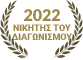Αετοί των κοσμημάτων - 2022 Νικητής 
