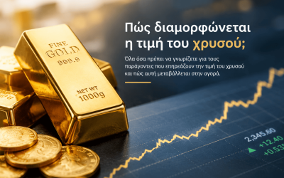 Πώς διαμορφώνεται η τιμή του χρυσού;