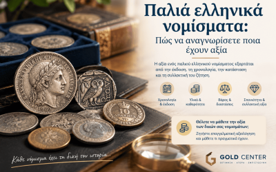 Παλιά ελληνικά νομίσματα: Πώς να αναγνωρίσετε ποια αξίζουν