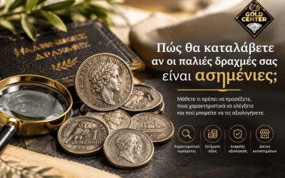 Πώς θα καταλάβετε αν οι παλιές δραχμές σας είναι ασημένιες;