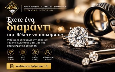 Αγορά διαμαντιών με μετρητά – Πού να πουλήσετε το διαμάντι σας