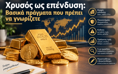 Χρυσός ως επένδυση: Βασικά πράγματα που πρέπει να γνωρίζετε